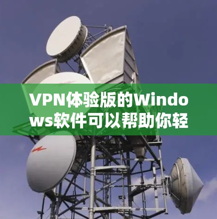 VPN体验版的Windows软件可以帮助你轻松访问网络内容,利用加密、解密、防火墙、内容过滤等功能。以下是对VPN体验版Windows软件的详细分析和使用指南 VPN体验版的Windows软件可以帮助你轻松访问网络内容,利用加密、解密、防火墙、内容过滤等功能。以下是对VPN体验版Windows软件的详细分析和使用指南