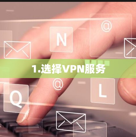 1.选择VPN服务 1.选择VPN服务