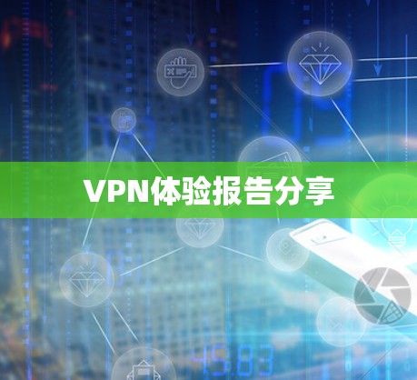 VPN体验报告分享