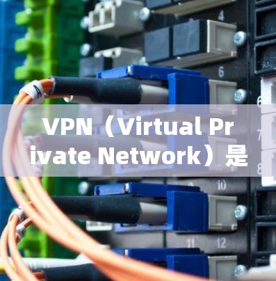 VPN（Virtual Private Network）是一种技术手段，允许用户在安全的网络环境中进行视频通话、在线游戏、文件传输或其他在线活动。以下是关于VPN体验服务的详细介绍