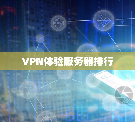 VPN体验服务器排行