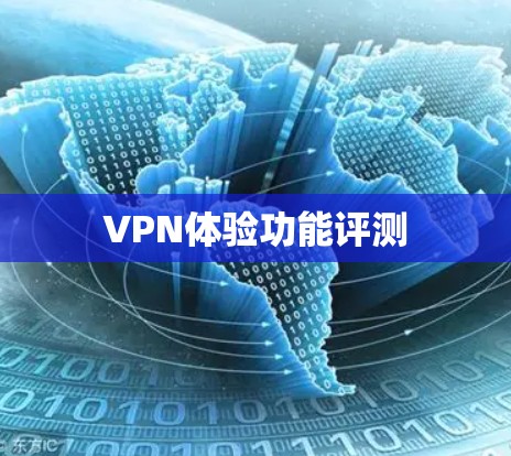 VPN体验功能评测 VPN体验功能评测