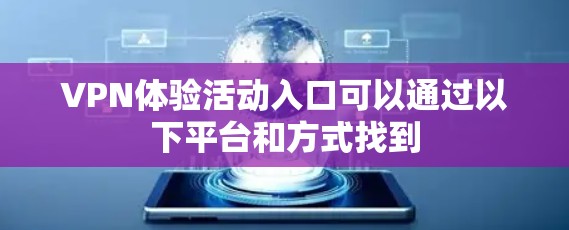 VPN体验活动入口可以通过以下平台和方式找到