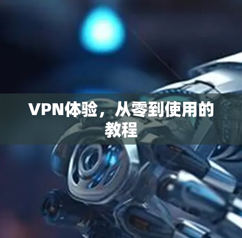 VPN体验，从零到使用的教程