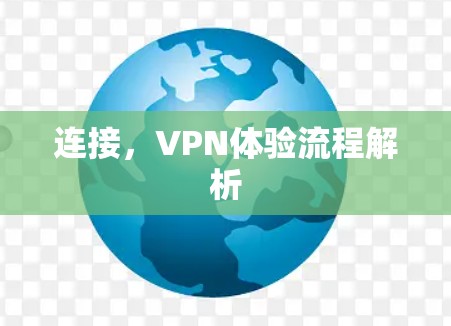 连接，VPN体验流程解析
