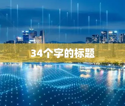 34个字的标题