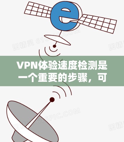 VPN体验速度检测是一个重要的步骤,可以帮助你更好地理解你的网络连接速度和流量分配情况。以下是一些实用的建议和工具,帮助你更好地测试和优化VPN体验 VPN体验速度检测是一个重要的步骤,可以帮助你更好地理解你的网络连接速度和流量分配情况。以下是一些实用的建议和工具,帮助你更好地测试和优化VPN体验