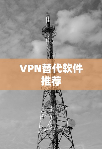 VPN替代软件推荐 VPN替代软件推荐