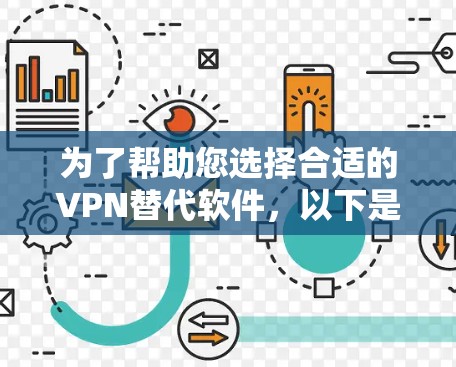 为了帮助您选择合适的VPN替代软件,以下是按需求和场景分步的指南