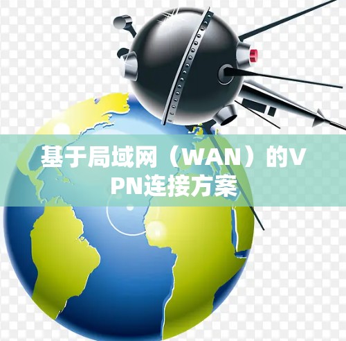 基于局域网（WAN）的VPN连接方案