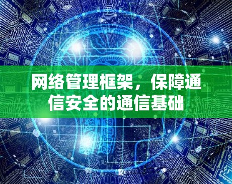 网络管理框架，保障通信安全的通信基础