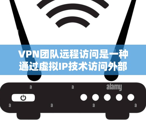 VPN团队远程访问是一种通过虚拟IP技术访问外部网络的机制,允许内部设备访问外部服务器或资源。以下是对该主题的详细总结 VPN团队远程访问是一种通过虚拟IP技术访问外部网络的机制,允许内部设备访问外部服务器或资源。以下是对该主题的详细总结