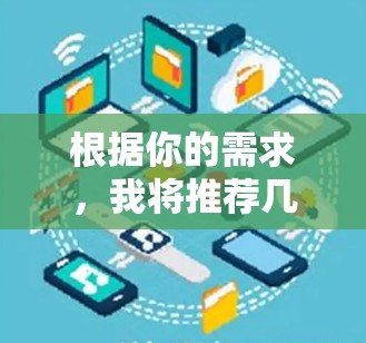 根据你的需求，我将推荐几款适合不同使用场景的VPNAPP。以下是一些选择，每款推荐都有详细说明，帮助你更好地满足你的需求