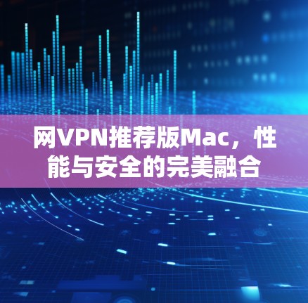 网VPN推荐版Mac,性能与安全的完美融合