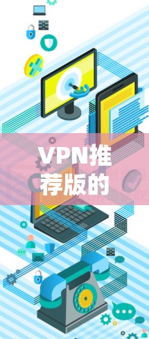 VPN推荐版的官网入口可以通过以下步骤找到