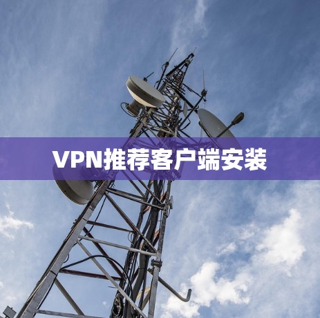 VPN推荐客户端安装