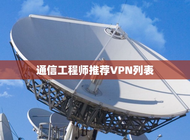 通信工程师推荐VPN列表