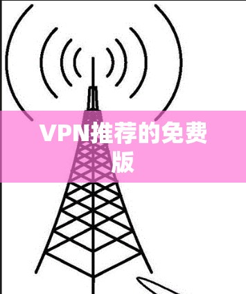 VPN推荐的免费版