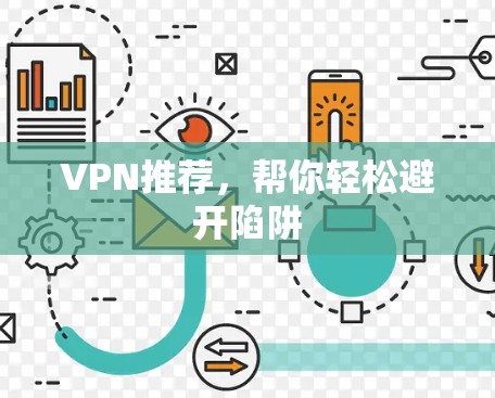 VPN推荐,帮你轻松避开陷阱