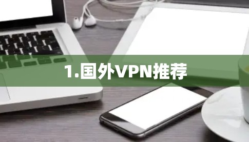 1.国外VPN推荐