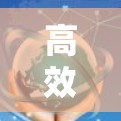 高效VPN外贸应用，保护数据隐私，提升物流效率