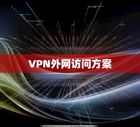 VPN外网访问方案