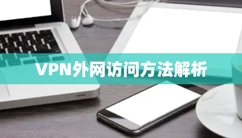 VPN外网访问方法解析