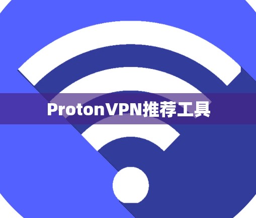 ProtonVPN推荐工具