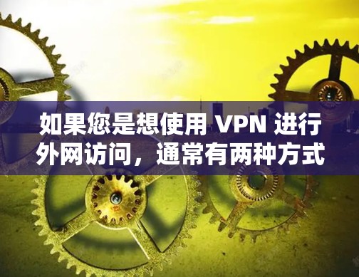 如果您是想使用 VPN 进行外网访问，通常有两种方式