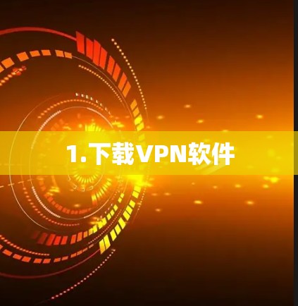1.下载VPN软件