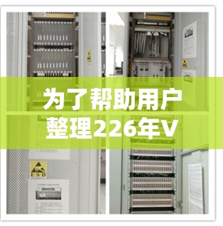 为了帮助用户整理226年VPN外网工具的排行,以下是详细的分析和推荐