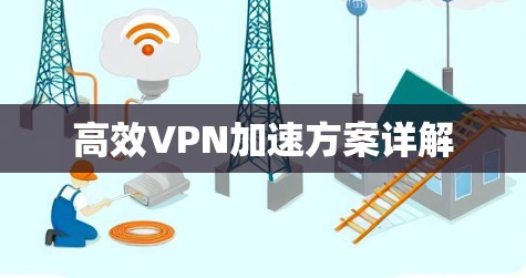 高效VPN加速方案详解