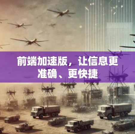 前端加速版，让信息更准确、更快捷
