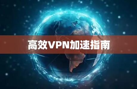 高效VPN加速指南