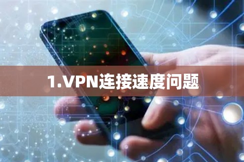 1.VPN连接速度问题
