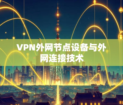 VPN外网节点设备与外网连接技术