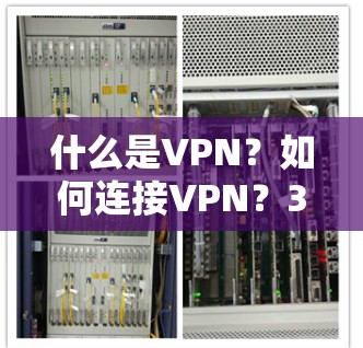 什么是VPN?如何连接VPN?33个字)