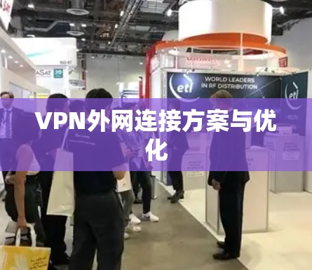 VPN外网连接方案与优化
