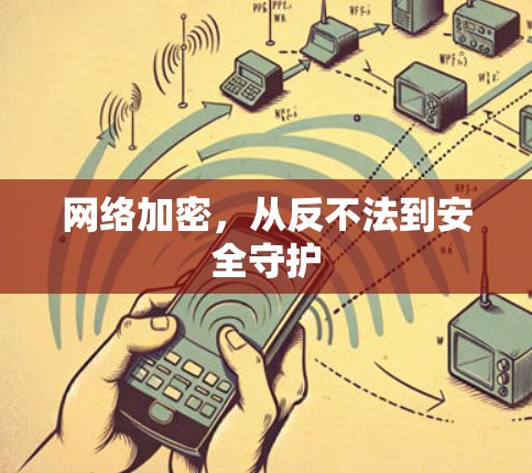 网络加密，从反不法到安全守护