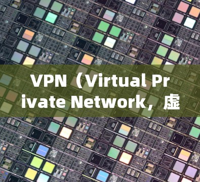 VPN(Virtual Private Network,虚拟网络)软件可以帮助用户访问外部互联网,同时提供安全保护。以下是一些常见的VPN软件及其使用方法