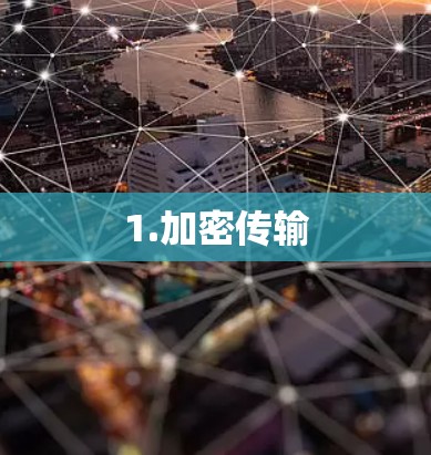 1.加密传输