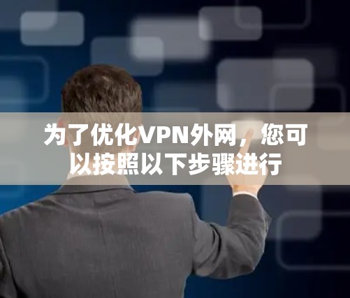 为了优化VPN外网，您可以按照以下步骤进行