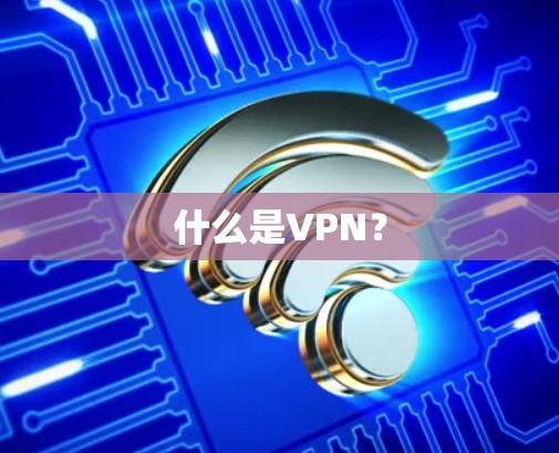 什么是VPN？