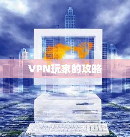 VPN玩家的攻略