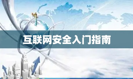 互联网安全入门指南
