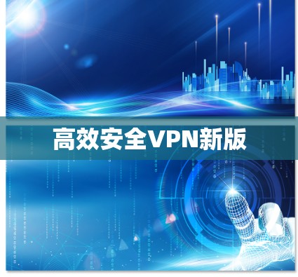 高效安全VPN新版