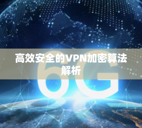 高效安全的VPN加密算法解析