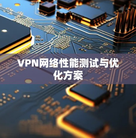 VPN网络性能测试与优化方案