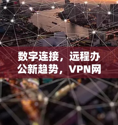 数字连接，远程办公新趋势，VPN网络出口服务的未来展望