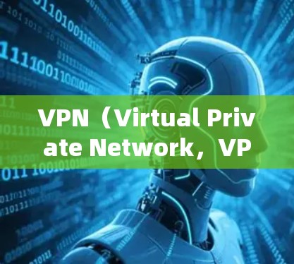 VPN（Virtual Private Network，VPN）的网络出口管理涉及多个方面，包括设备配置、安全措施、用户隐私保护以及合规管理。以下是一些相关知识和建议